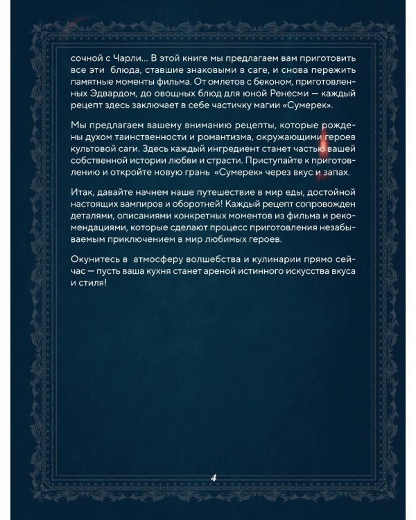 Сумерки. Неофициальная кулинарная книга