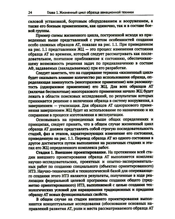 Жизненный цикл образца авиационной техники: Теория и практика нормативного обеспечения
