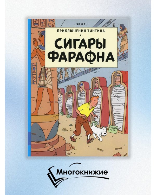 Сигары Фараона