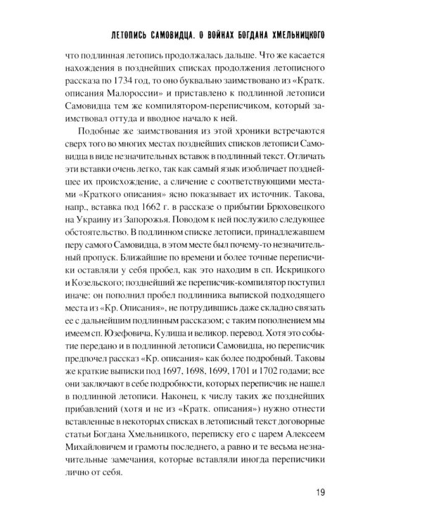 Летопись самовидца. О войнах Богдана Хмельницкого