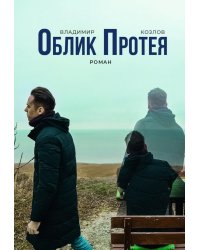 Облик Протея: роман