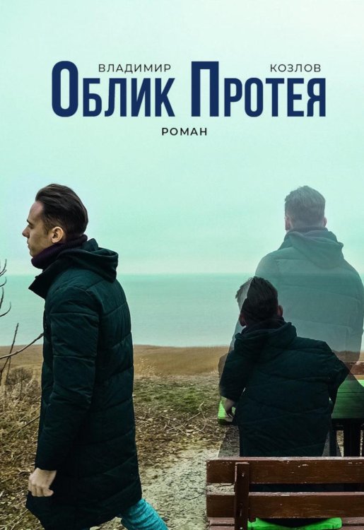 Пальмира - проза Облик Протея: роман