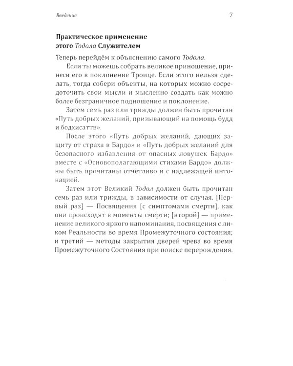 Тибетская книга мертвых, или посмертные переживания на плане Бардо. 2-е изд