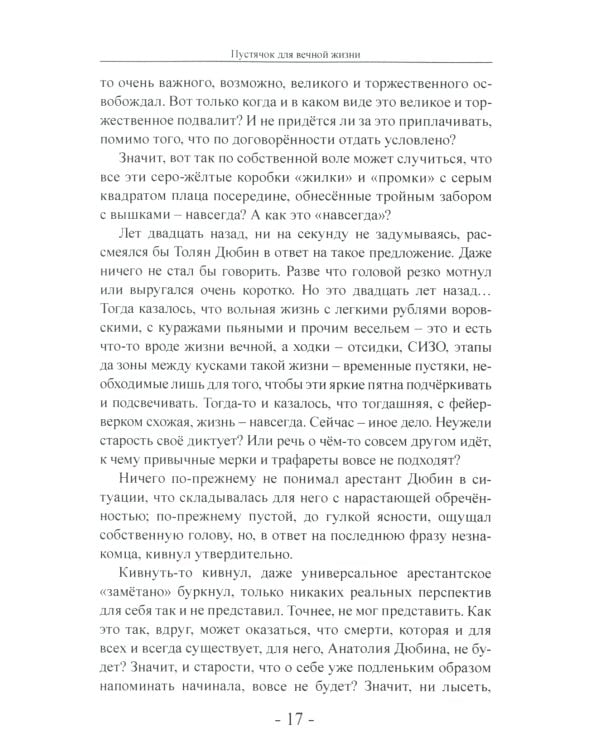 Пустячок для вечной жизни. Тюремно-лагерные были