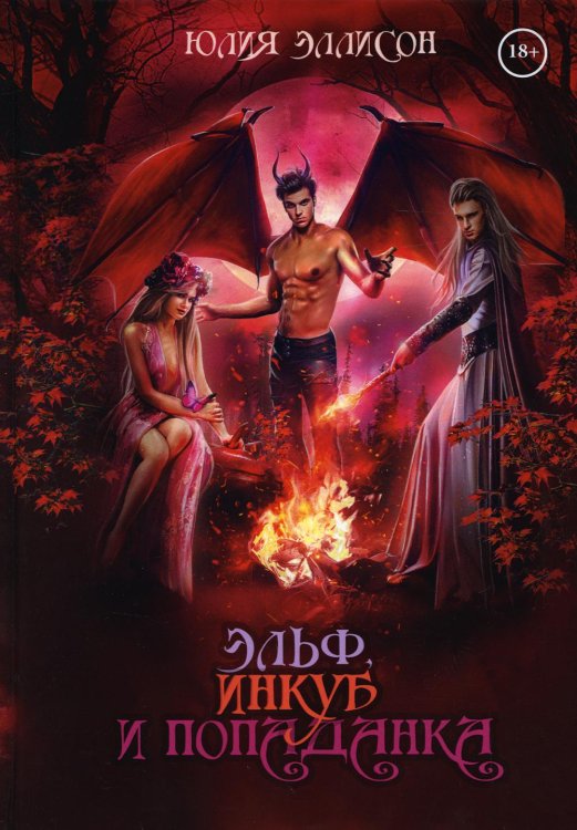 Эльф, инкуб и попаданка Эльф, инкуб и попаданка
