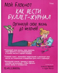 Мой блокнот. Как вести буллет-журнал