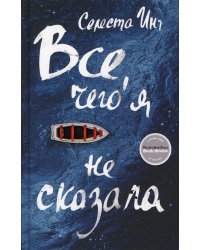 Все, чего я не сказала: роман