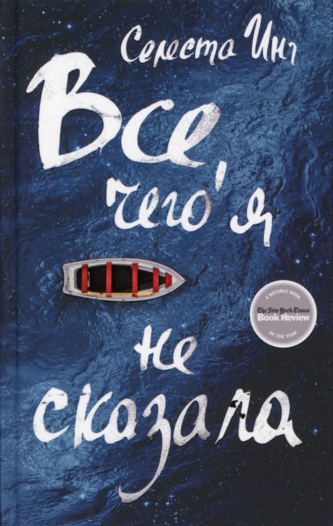 Все, чего я не сказала: роман Все, чего я не сказала: роман