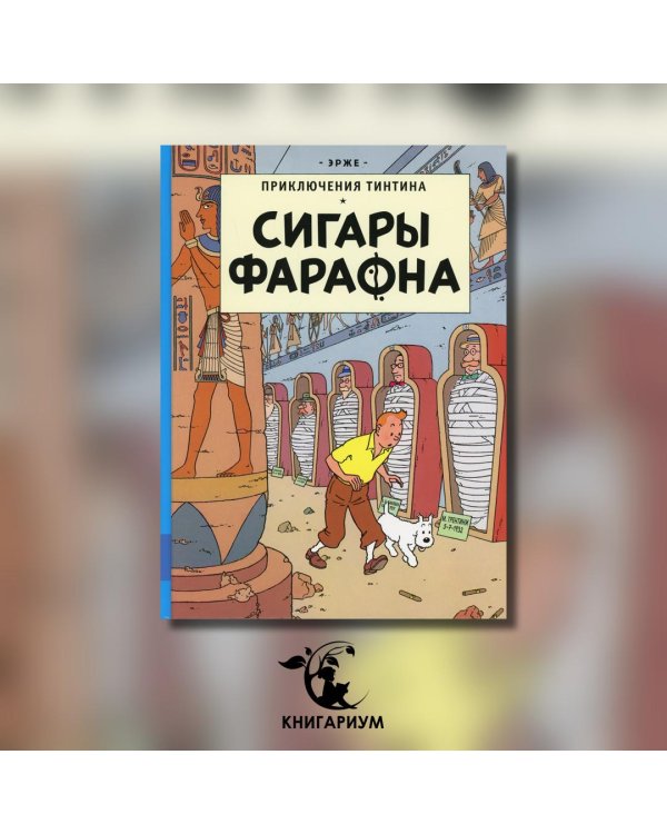 Сигары Фараона