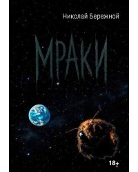 Мраки