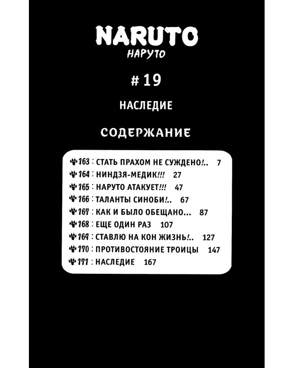 Naruto. Наруто. Кн. 7: Наследие: Т. 19 -21: манга