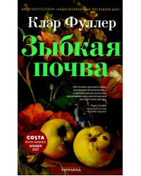 Зыбкая почва