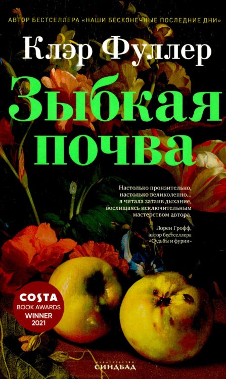 Зыбкая почва