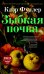Зыбкая почва