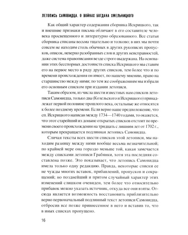 Летопись самовидца. О войнах Богдана Хмельницкого