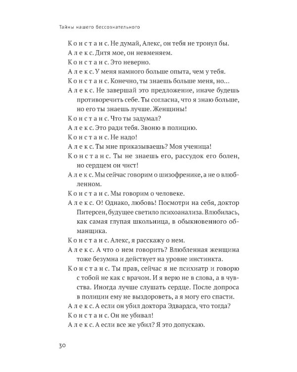 Тайны нашего бессознательного: Теория психоанализа