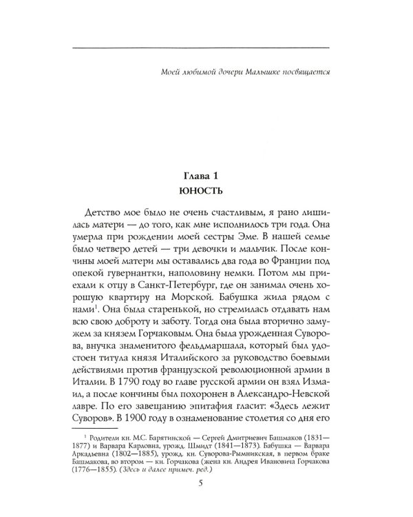Моя русская жизнь. Воспоминания великосветской дамы, жены флигель-адъютанта Николая II