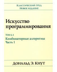 Искусство программирования. Т. 4А: Комбинаторные алгоритмы. Ч. 1