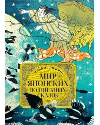 Мир японских волшебных сказок