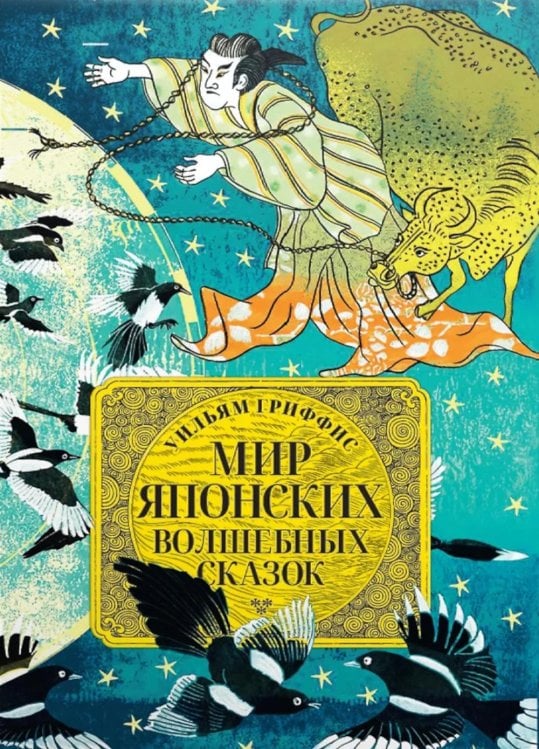 Мир японских волшебных сказок