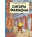 Приключения Тинтина Сигары Фараона: приключенческий комикс