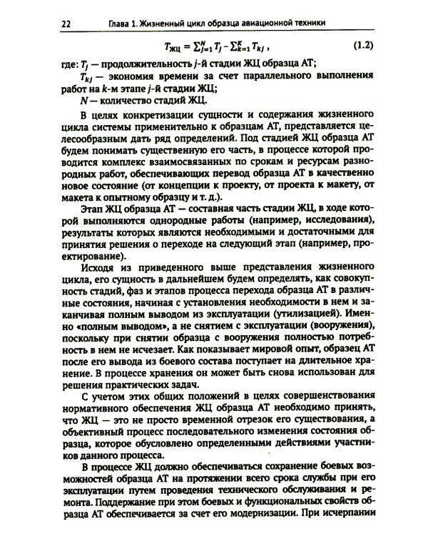 Жизненный цикл образца авиационной техники: Теория и практика нормативного обеспечения