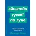 Эйнштейн гуляет по Луне: Наука и искусство запоминания