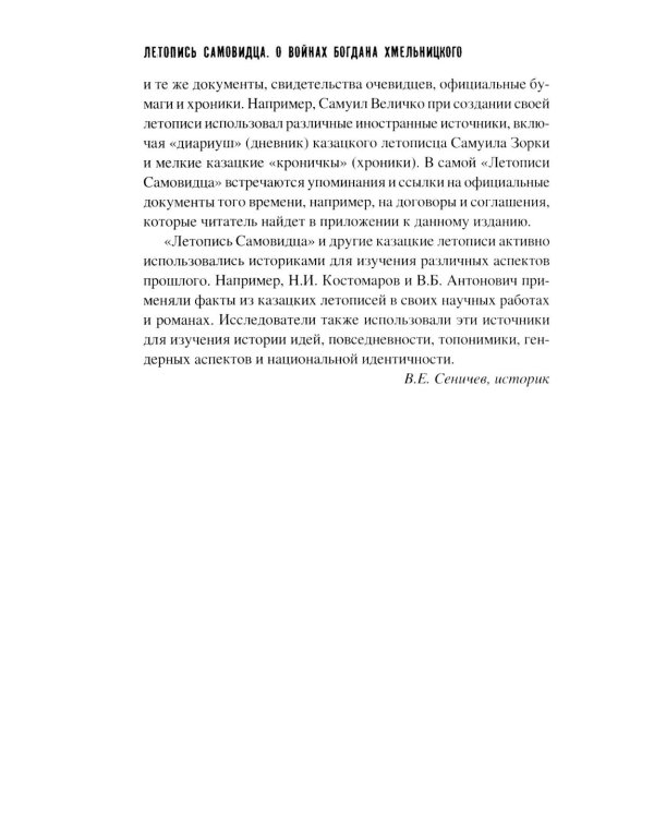Летопись самовидца. О войнах Богдана Хмельницкого