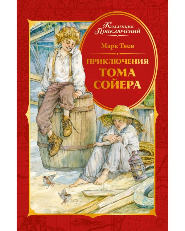 Приключения Тома Сойера: повесть