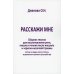 Расскажи мне. Сборник текстов для восстановления речи, письма и чтения после инсульта и черепно-мозговой травмы (легкая и средня степень выраженности)