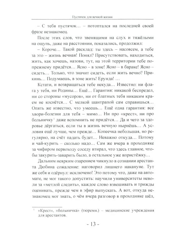 Пустячок для вечной жизни. Тюремно-лагерные были