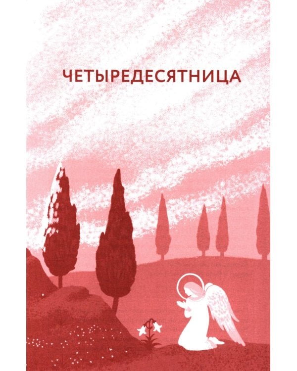 Библейский дневник Великого поста