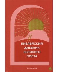Библейский дневник Великого поста