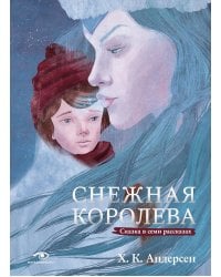 Снежная королева. Сказка в семи рассказах