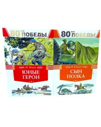 80 лет Победы ! Юные герои + Сын полка (комплект из 2-х книг)