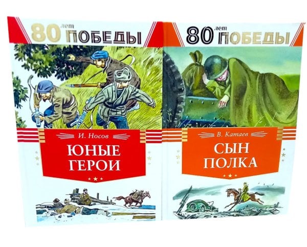 80 лет Победы ! Юные герои + Сын полка (комплект из 2-х книг)