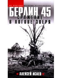 Берлин 45. Сражение в логове зверя
