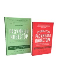 Разумный инвестор; Руководство разумного инвестора (комплект из 2-х книг)