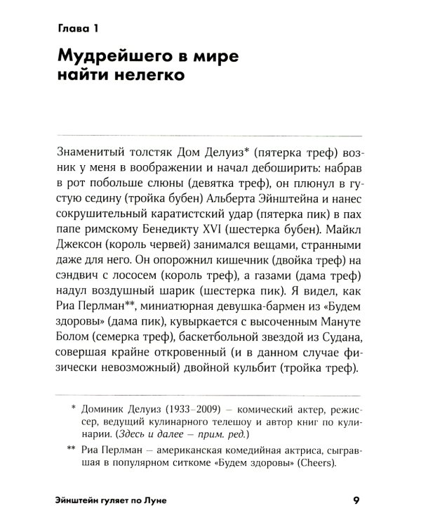 Эйнштейн гуляет по Луне: Наука и искусство запоминания