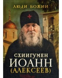 Люди Божии. Схиигумен Иоанн (Алексеев)
