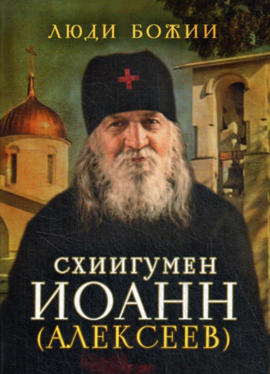 Люди Божии Люди Божии. Схиигумен Иоанн (Алексеев)