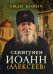 Люди Божии. Схиигумен Иоанн (Алексеев)