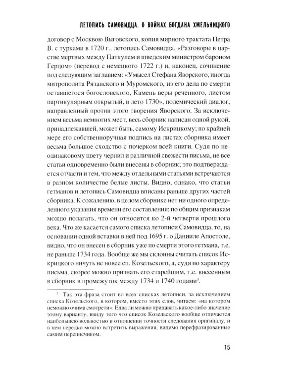 Летопись самовидца. О войнах Богдана Хмельницкого