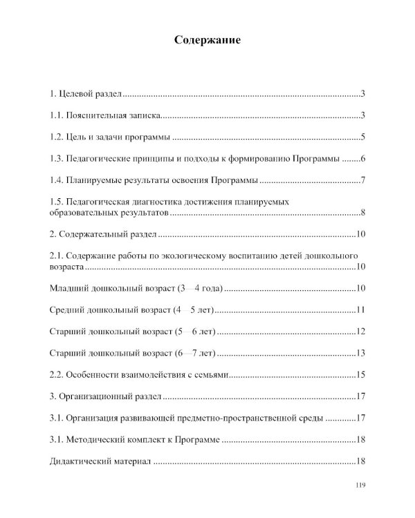 Занимательная экология. Парциальная программа (от 3 до 7 лет)