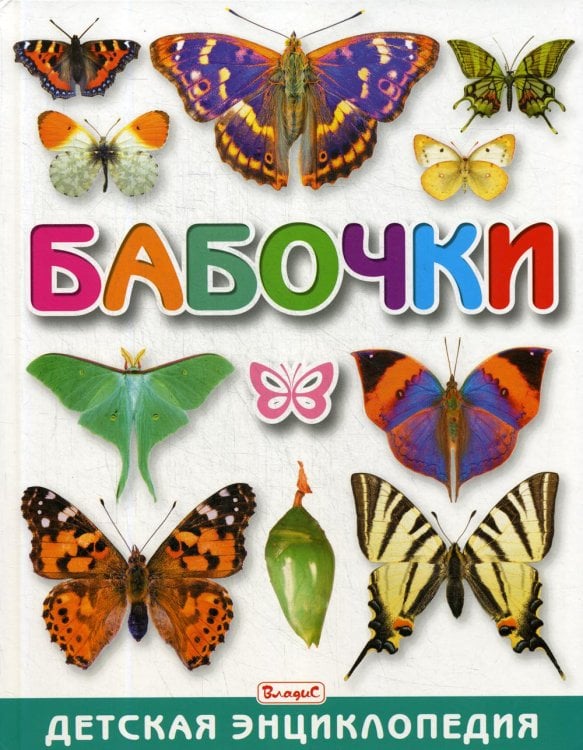 Бабочки. Детская энциклопедия Бабочки. Детская энциклопедия
