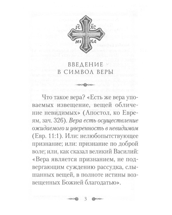 Толкование Символа веры