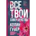 Напоминание о нем; Все твои совершенства (комплект в 2-х книгах)