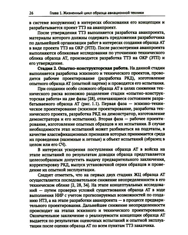 Жизненный цикл образца авиационной техники: Теория и практика нормативного обеспечения