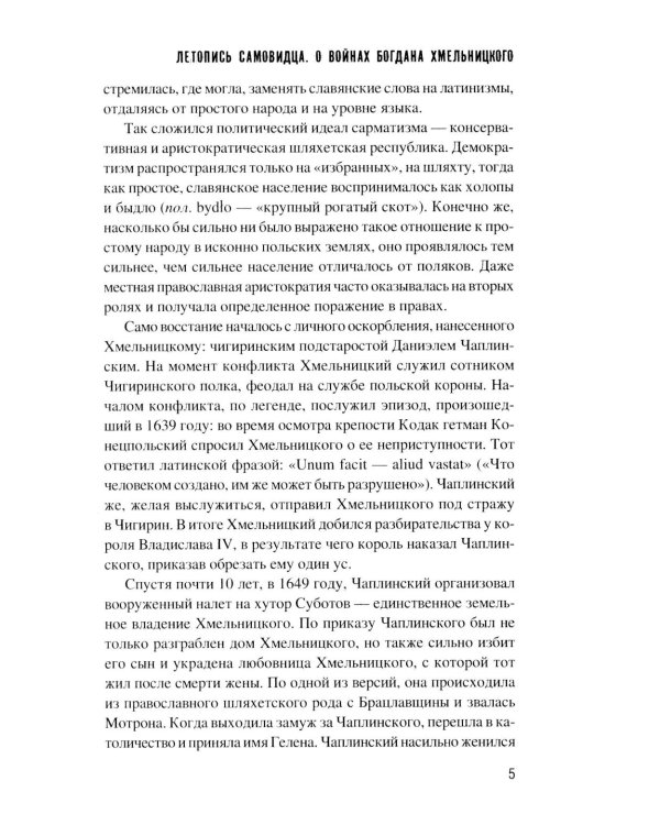 Летопись самовидца. О войнах Богдана Хмельницкого