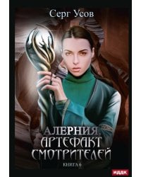 Алерния. Кн. 6. Артефакт Смотрителей